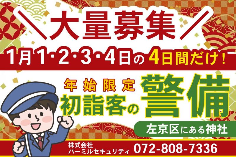 株式会社パーミルセキュリティ(京都市)の派遣求人情報