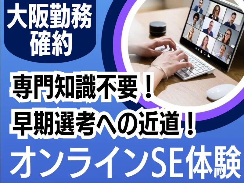 大阪配属確約/ITインフラの裏側の裏側大公開|WEB1day