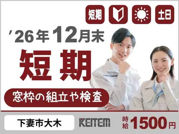 株式会社日本ケイテムのアルバイト・バイト求人情報