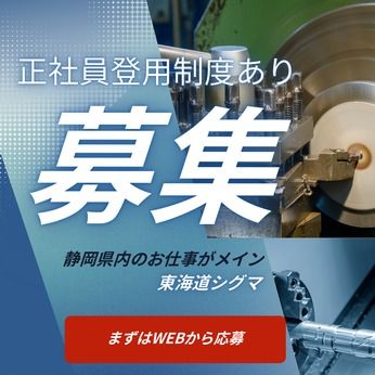 株式会社東海道シグマのアルバイト・バイト求人情報-31