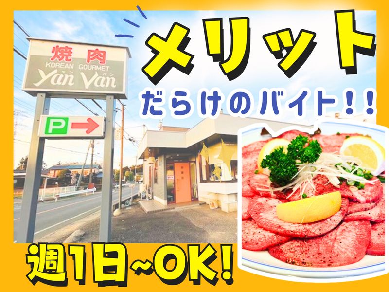 有限会社焼肉ヤンバンの求人1
