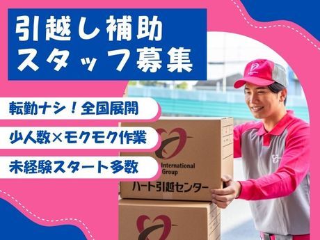 株式会社ハート引越センターの求人・転職情報
