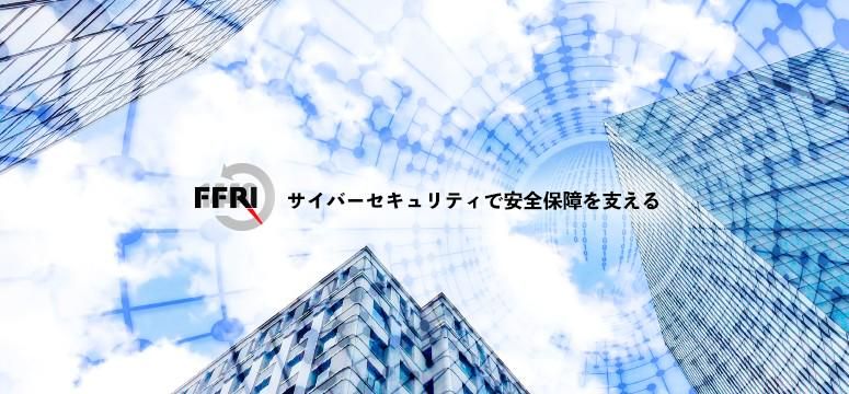 株式会社FFRIセキュリティ