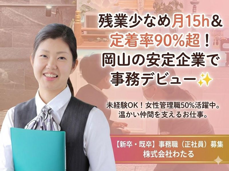 株式会社わたる