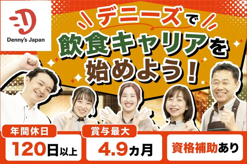 株式会社デニーズジャパンの求人・転職情報