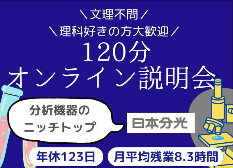 【28卒】日本分光のご紹介 分析機器で科学者をバックアップ