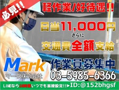 Mark株式会社(面接地) / 現場:東京都内のアルバイト・バイト求人情報-01