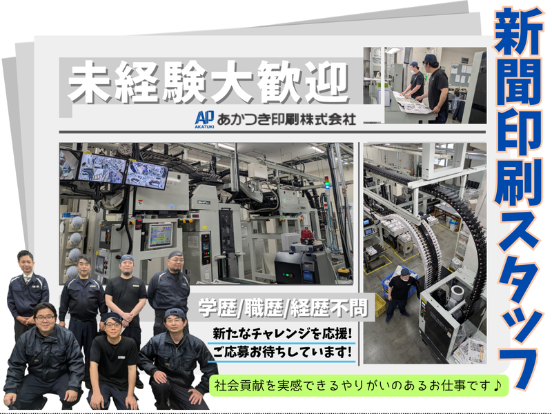 あかつき印刷株式会社の求人・転職情報