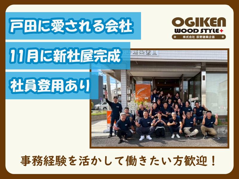 株式会社 荻野建築企画のアルバイト・バイト求人情報-04
