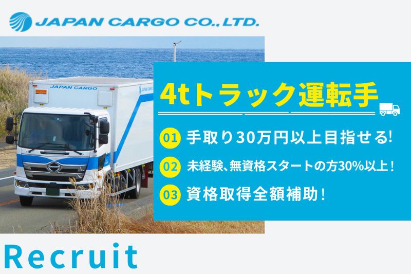 株式会社ジャパンカーゴの求人・転職情報