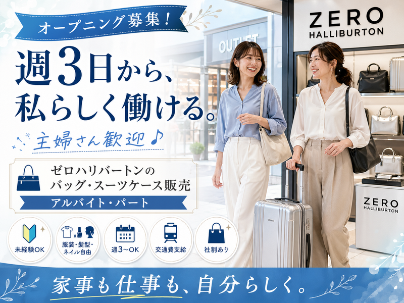 ゼロハリバートン【三井アウトレットパーク倉敷店】のアルバイト・バイト求人情報-03