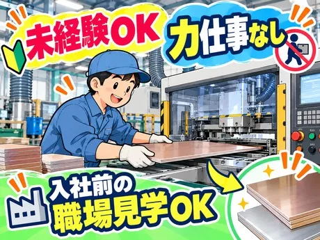 サーミット工業株式会社のアルバイト・バイト求人情報