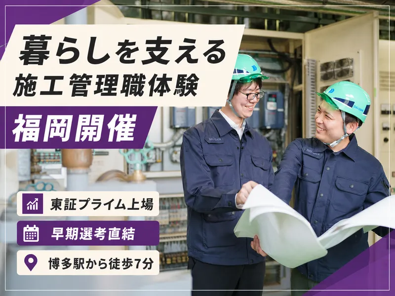 暮らしを支える施工管理体験|電気・空調・衛生【福岡開催】