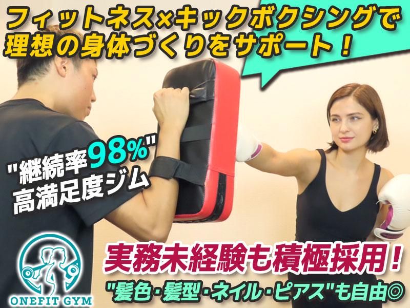 ONE FIT GYM‐ワンフィットジム‐のアルバイト・バイト求人情報-03