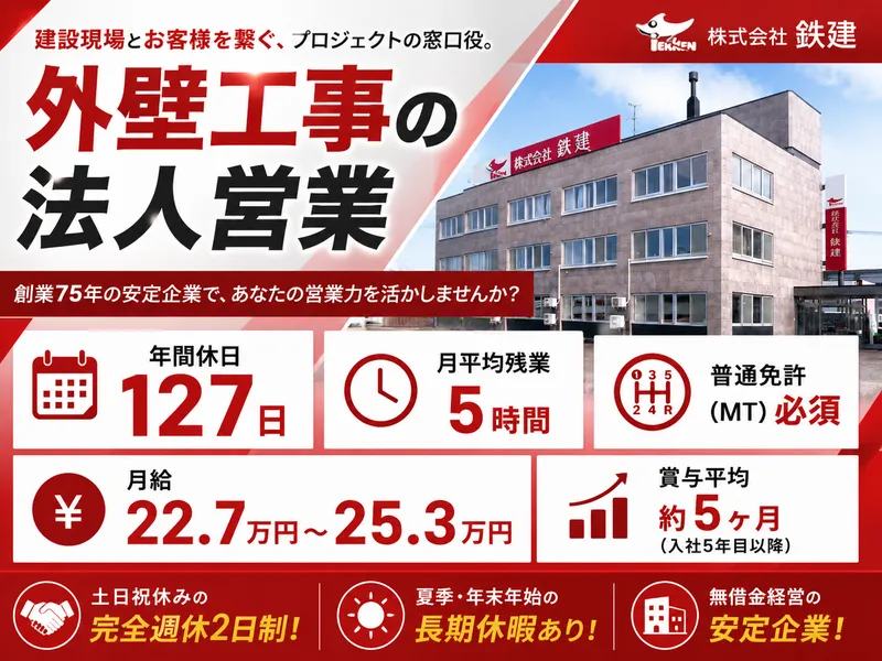 株式会社鉄建の求人・転職情報