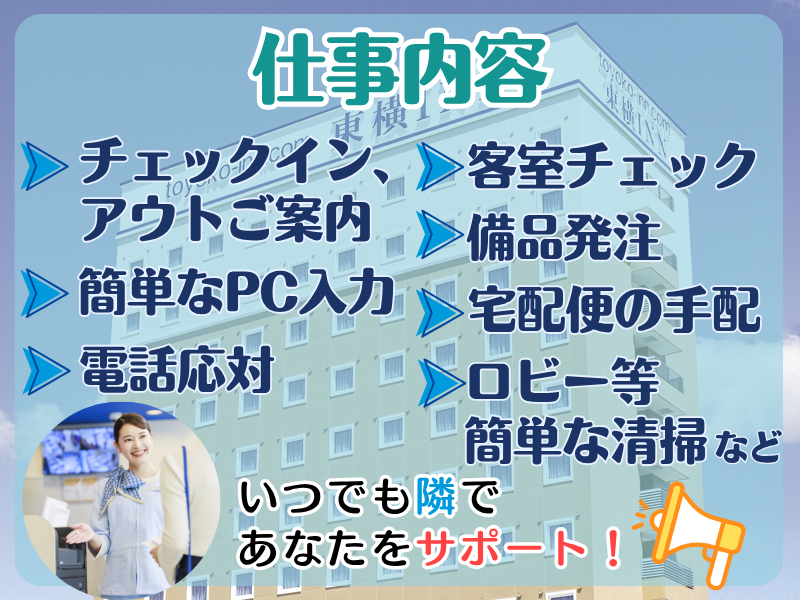 東横INN京橋桜ノ宮のアルバイト・バイト求人情報-02