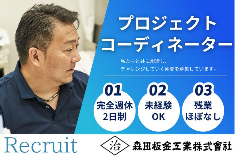 森田板金工業株式会社の求人・転職情報