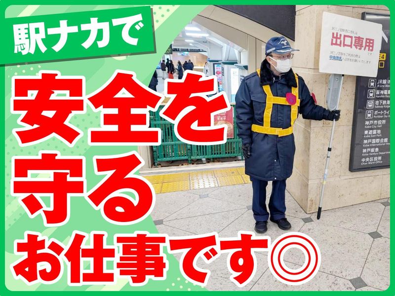 阪急石橋阪大前駅(三和警備保障株式会社)のアルバイト・バイト求人情報-03