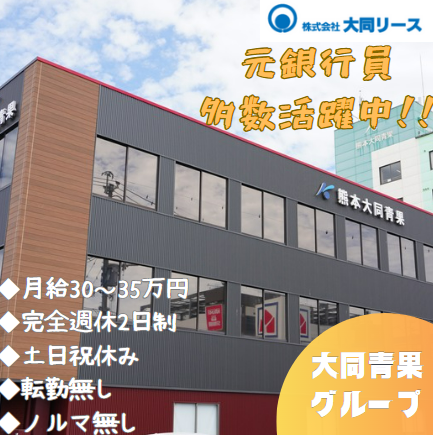 株式会社大同リースの求人・転職情報