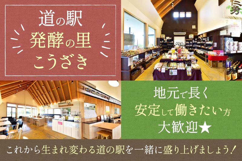 株式会社発酵の里の求人・転職情報