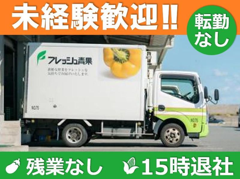 株式会社フレッシュ青果の求人・転職情報