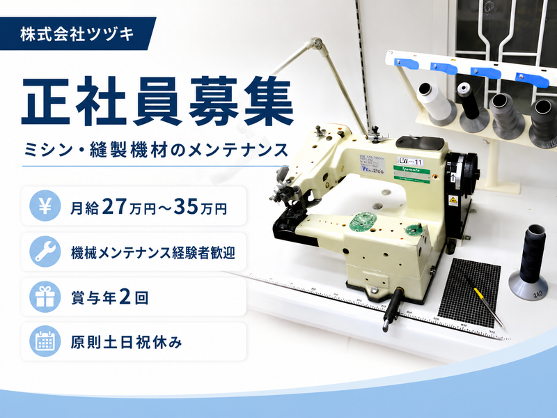 株式会社ツヅキの求人・転職情報