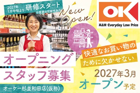 オーケー　杉並和田店(仮称)のアルバイト・バイト求人情報