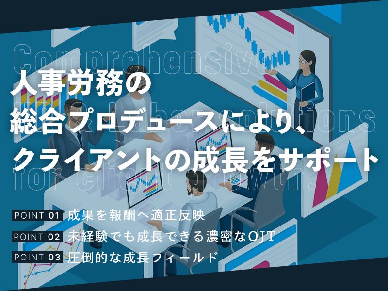 社会保険労務士事務所ネクサス労務コンサルティングの求人・転職情報