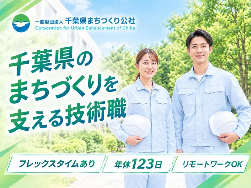一般財団法人千葉県まちづくり公社の求人・転職情報