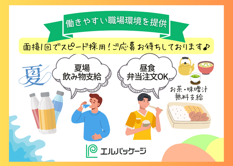 株式会社エルパッケージのアルバイト・バイト求人情報-04