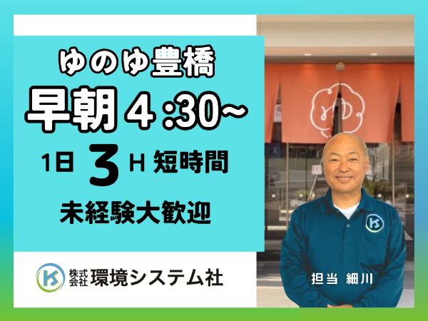 株式会社環境システム社(ゆのゆTOYOHASHI)のアルバイト・バイト求人情報-08