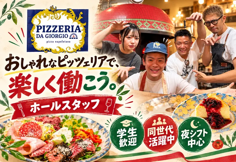 ピッツェリア ダ ジョルジオのアルバイト・バイト求人情報