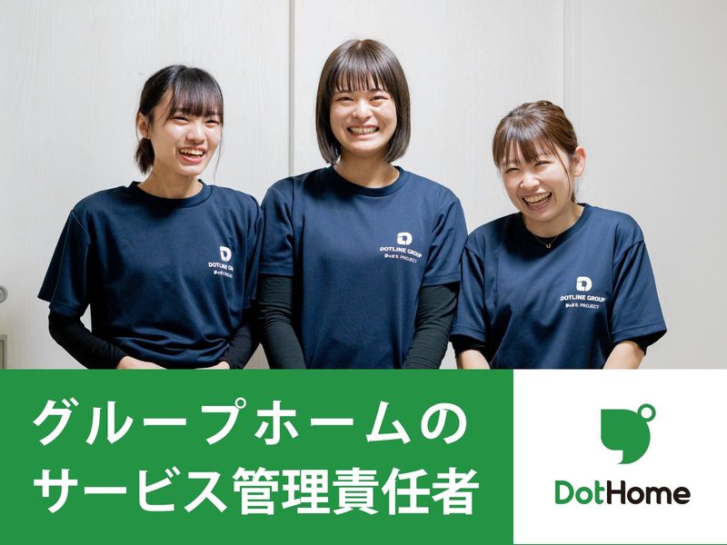 ドットホーム 長沼原(医療対応型障がい者グループホーム)の派遣求人情報