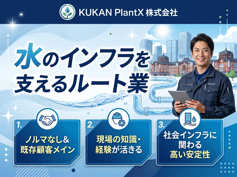 KUKAN PlantX株式会社の求人・転職情報