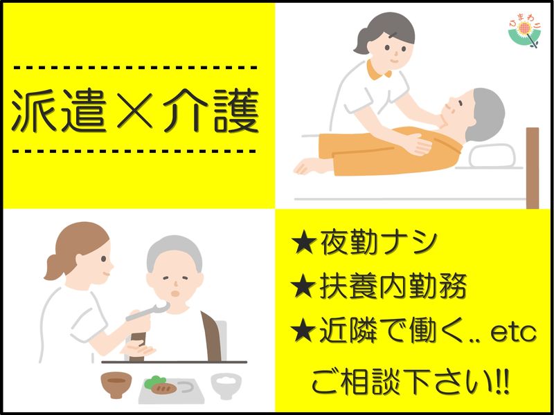 株式会社　生活支援センター・ひまわりの求人情報