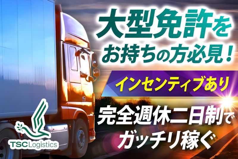 株式会社TSCロジスティクスの求人・転職情報