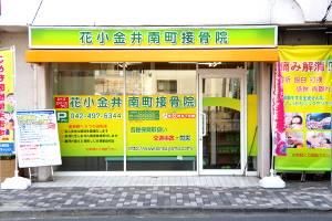 花小金井南町接骨院のアルバイト・バイト求人情報-03
