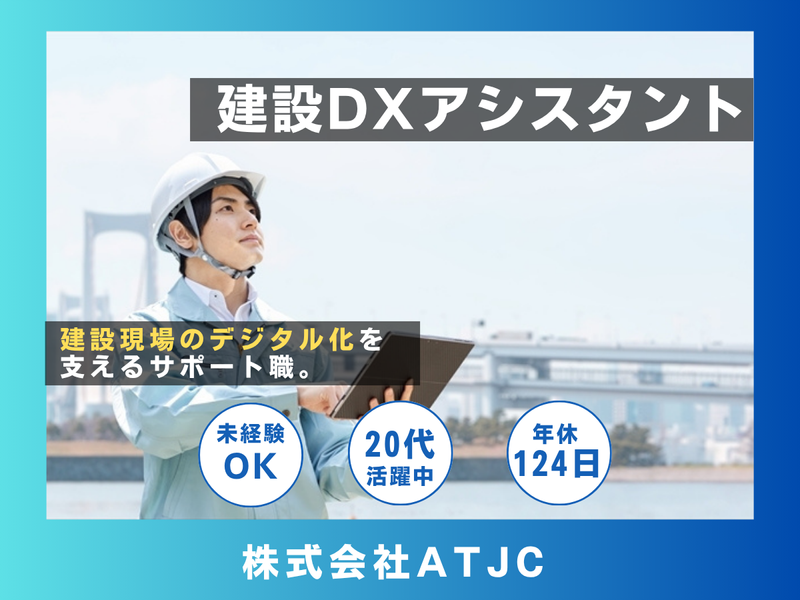株式会社ATJCのアルバイト・バイト求人情報-09
