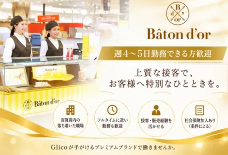 バトンドール　高島屋京都店のアルバイト・バイト求人情報