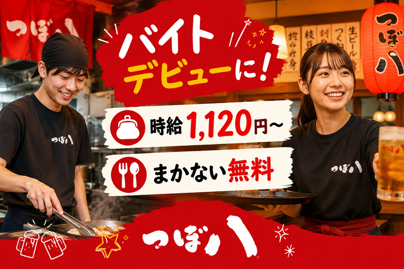 つぼ八月寒店のアルバイト・バイト求人情報-02