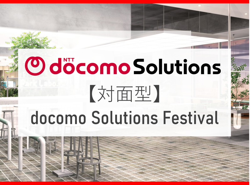 NTTドコモソリューションズ株式会社