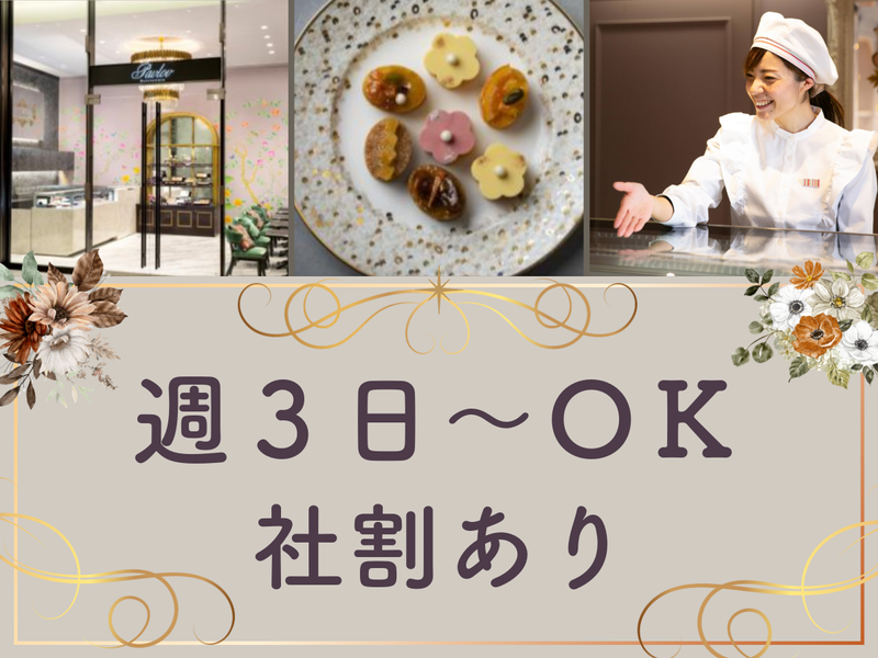 パティスリーパブロフ 虎ノ門店の派遣求人情報