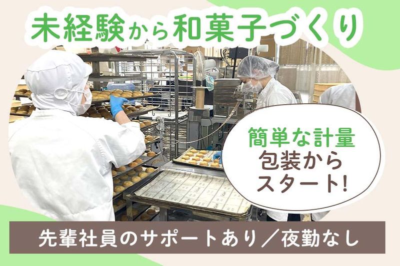 株式会社菓匠禄兵衛の求人・転職情報