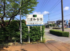 （有）豊和食品の求人・転職情報