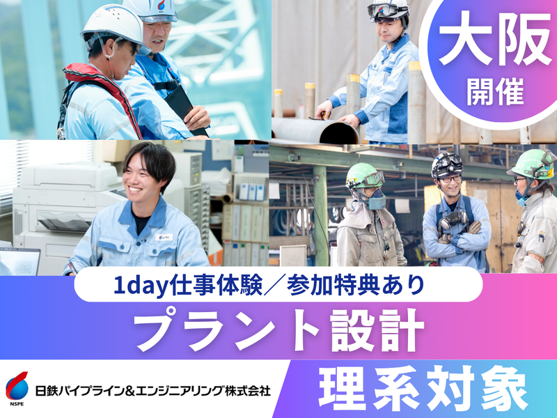 設計職|インフラ業界×ワーク体験|大阪開催