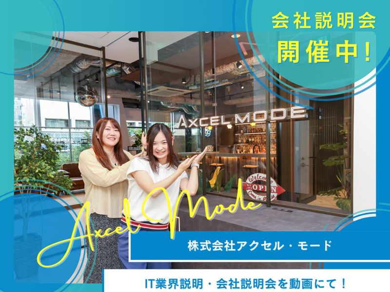 株式会社アクセル・モード