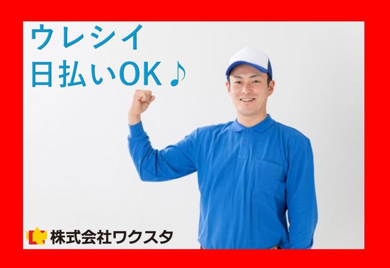 株式会社ワクスタ(勤務先:大和郡山市)