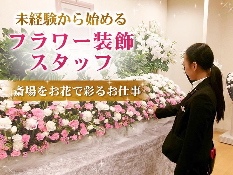 株式会社コムウェル　フラワーセクション東伏見のアルバイト・バイト求人情報-02