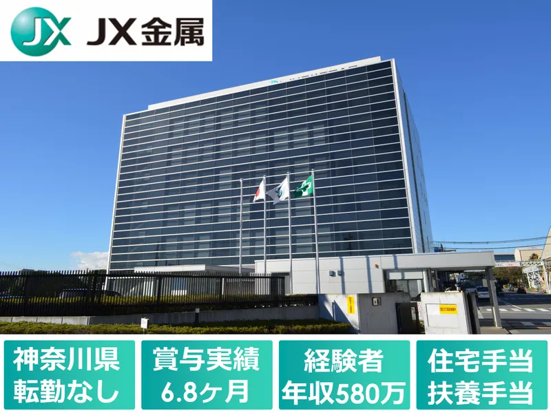 ＪＸ金属株式会社の求人・転職情報