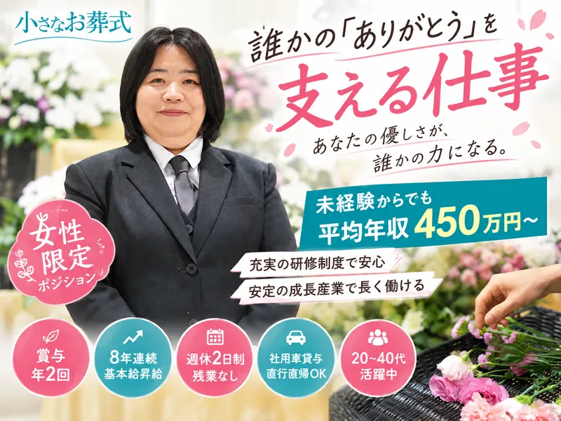 株式会社葬儀のこすもすの求人・転職情報